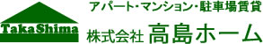 アパート・マンション・駐車場賃貸　株式会社高島ホーム